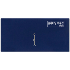차수판