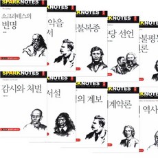 SPARKNOTES 스파크 노트 1~10 [전10권] : 성의 역사 사회계약론 도덕의 계보 방법서설 감시와 처벌 등