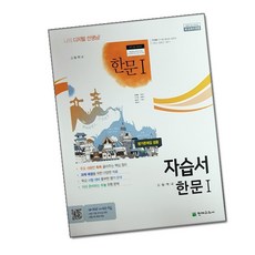 최신) 천재교육 고등학교 고등 한문 1 자습서 (천재 고1 고2) 안대희, 고등학생