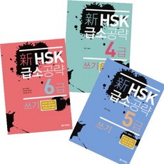 신HSK 급소공략 쓰기 (4급 5급 6급) [전3권]