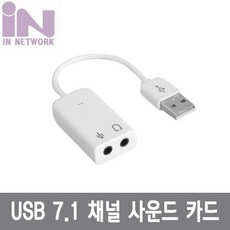 인네트워크 USB 7.1채널 사운드카드 케이블타입 오디오 컨버터 외장형, IN-U71CW
