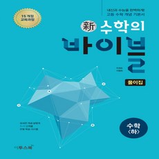 수학의바이블하