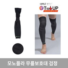 모노플라 TWO UP 무릎보호대 다양한색상 보호대 무릎