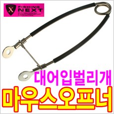 대신피싱 [피싱넥스트] 마우스오프너 개구기 입벌리개 포셉
