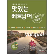 맛있는베트남어독학첫걸음