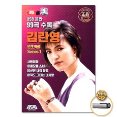 USB_김란영-원조카페Series1(99곡) 사은품CD증정