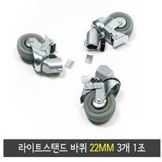 조명스탠드바퀴