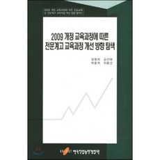 2009 개정 교육과정에 따른 전문계고 교육과정 개선 방향 탐색, 한국직업능력개발원