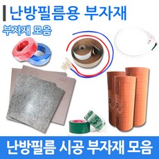 [필름부자재]전기난방필름 바닥난방 시공 부자재 모음, 부틸테이프2m당
