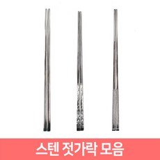 업소용 가정용 스텐 젓가락 모음, 땡땡이 젓가락, 1개