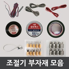 [우리엘전자] 필름난방 전기온돌판넬 조절기부자재 모음, 1개, 7. 전기테이프