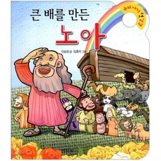 큰 배를 만든 노아, 겨자씨