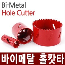 바이메탈 홀캇타 홀쏘 목공 홀스 홀소 홀카타 홀쇼 홀쑈 홀카타 수공구 목재 플라스틱 앵글 철판 스텐레스, A.바이메탈 홀캇타-105