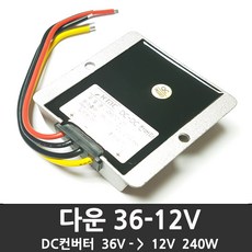 KMC 다운컨버터 36볼트를 12볼트로 12V-20A -240W DC컨버터 강압, 1개