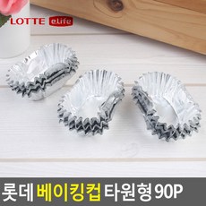 사입 - 롯데 베이킹컵 타원형 90P, 1set, 90개, 90개