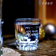 인생술잔 맞춤제작 핸드메이드 이니셜 소주잔 1개 문구 각인 메세지 술잔, 디자인: 02번문양