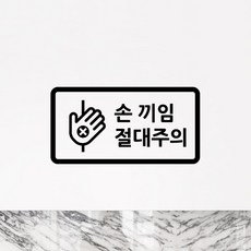 손끼임주의스티커