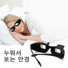 맥스 누워서 활동OK 편리한 병실안경 누워서보는안경 TV안경 게으른안경, TV-glasses