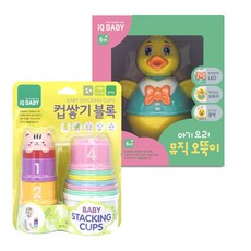 (블루래빗) 컵쌓기 블록 + 아기 오리 뮤직 오뚝이 (2종세트)