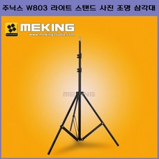 주닉스 W803 라이트 스탠드 사진 조명 삼각대, W803 조명스탠드, 1개