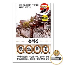 은희경-가요무대120곡(USB)/여자의일생/소양강처녀/동백아가씨/수덕사의여승/떠나도마음만은/눈물의연평도/사은품CD증정