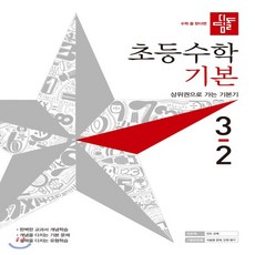 디딤돌초등수학3-2기본+유형