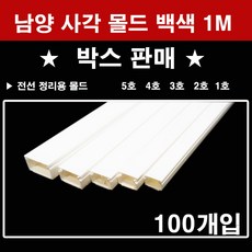 남양 사각몰드 백색 1M 박스판매(100개입) 1호 2호 3호 4호 5호 몰딩, 2호(100개)