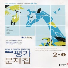 (선물) 2025년 동아출판 중학교영어 2-1 평가문제집 중등 (이병민 교과서편) 2학년 1학기