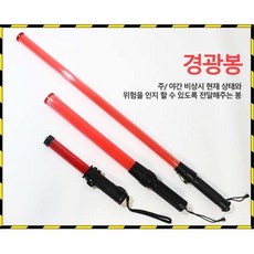 샛별안전상사 [경광봉3종] 호각/경광등/신호봉, 2.경광봉 중, 1개