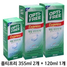 Alcon 옵티프리 익스프레스 렌즈세척액 355ml 2개+120ml 1개, 1세트