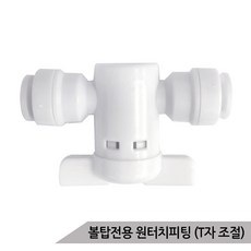 볼탑전용 원터치피팅 (T자 조절)1P 고압호스 관연결구