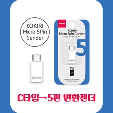 코끼리 5핀젠더 8핀젠더 C타입젠더 변환젠더, KG-C5(C타입→5핀젠더)화이트, 1개