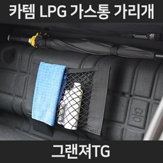 그랜져TGLPG가스통가리개/커버/덮개/트렁크정리함, 3.우산걸이형:그랜져TG