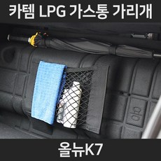 올뉴K7LPG가스통가리개/커버/덮개/트렁크정리함, 3.우산걸이형:올뉴K7