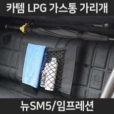 뉴SM5/임프레션LPG가스통가리개/커버/덮개/트렁크정리함, 2.네트형:뉴SM5/임프레션