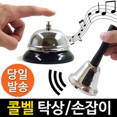 [정원등] 콜벨 핸드벨 호출종 차임벨 탁상종 게임종 구세군종, 콜벨_탁상형(소)