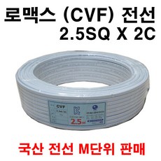 로멕스 CVF 2.5SQ X 2C 미터 단위 판매, 1개