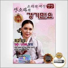 안소라의경기민요70곡(USB)/강원도아리랑/뱃노래/밀양아리랑/신고산타령/진도아리랑/몽금포타령/사은품CD증정