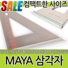 MAYA 삼각자 각도기 직각자 연귀자 분도기 각도계 측정공구 작업공구 작업용 측정용공구 목공용공구 작업용품, 1개, DHC 삼각자-100mm