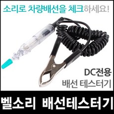 벨소리 배선 테스터기 베토벤 전류계 검전기 휴즈 전류 전압 측정기 자동차 오토바이 용품 휴즈 DC 벨 정비, 1개