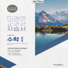 미래엔수학1교과서