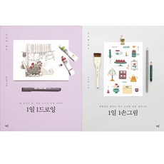 간단한 그리기의 일상화 책2권세트 - 1일 1드로잉 ＋ 1일 1손그림