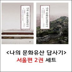 나의 문화유산답사기 - 서울편 2권 세트