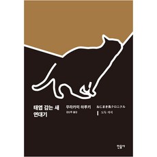 태엽감는새연대기