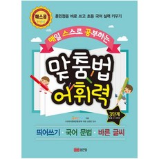 맞춤법어휘력4단계(매일스스로공부하는)(개정판)