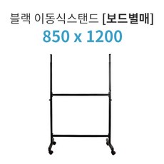 더조은칠판 칠판 거치용 이동식 보드스탠드(보드별매), 블랙