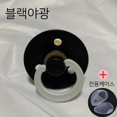 BIBS 빕스 덴마크쪽쪽이 데니쉬 공갈젖꼭지 케이스 1단계 2단계, 블랙야광