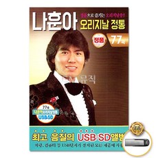 나훈아55년주년베스트usb