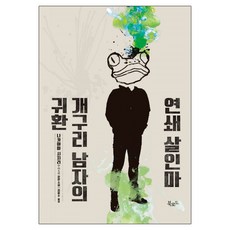 연쇄살인마개구리남자의귀환