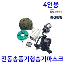 송기마스크 HM5000 4인용세트 휴대용 전동송풍기형, 1개